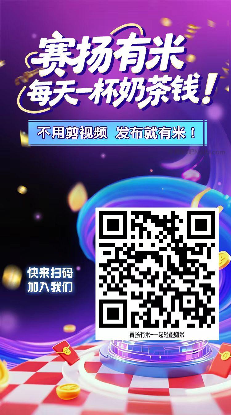 如东【赛扬有米】宝妈学生居家线上视频代发兼职平台,0撸赚米项目 第4张 如东【赛扬有米】宝妈学生居家线上视频代发兼职平台,0撸赚米项目 第4张